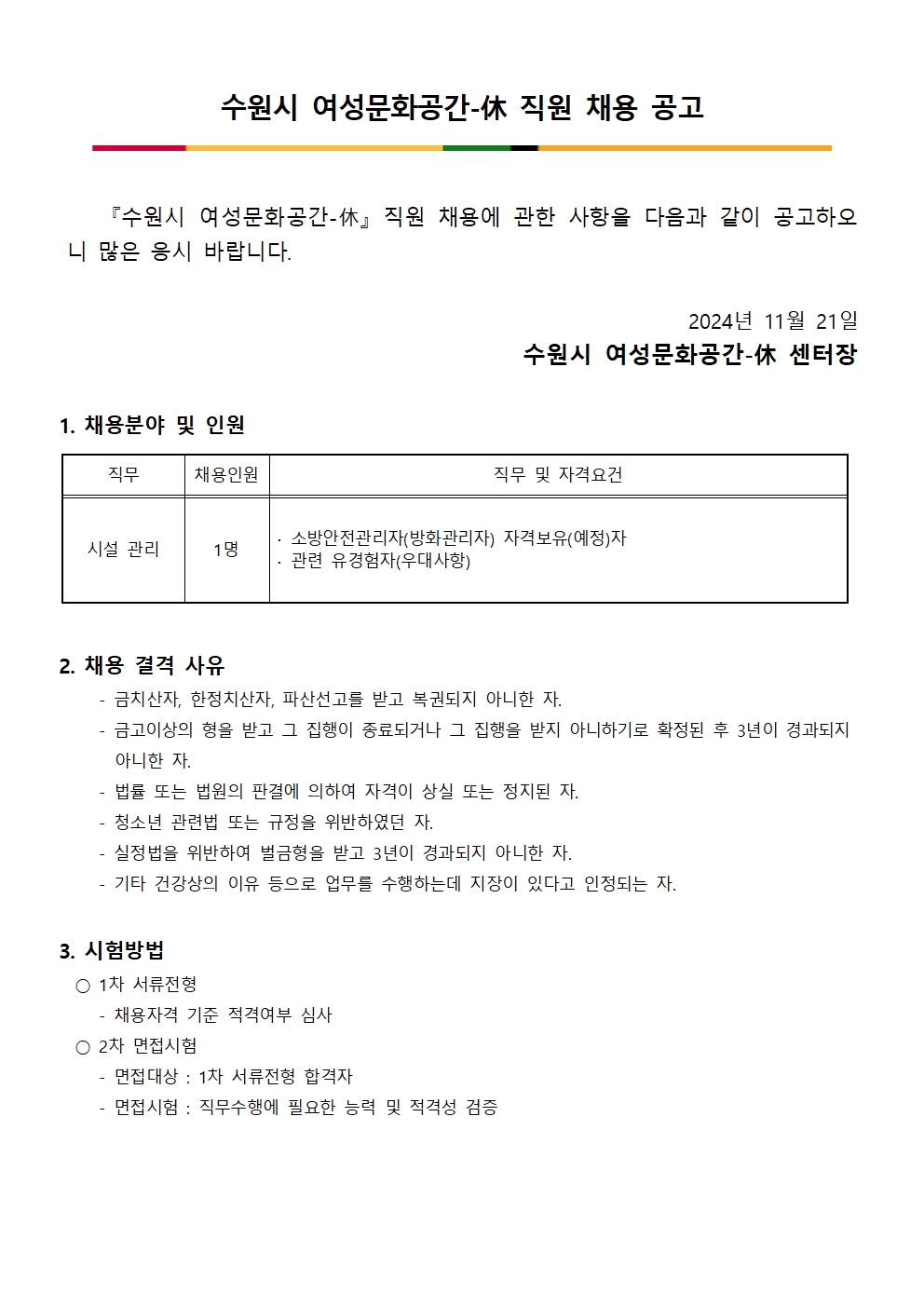 수원시여성문화공간-休 직원 채용공고(시설 담당)
